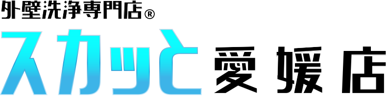 外壁洗浄専門店　スカッと　愛媛店